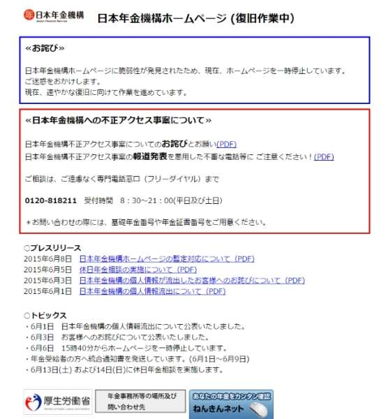 日本年金機構 　日本年金機構ホームページ (復旧作業中）